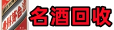 定西德宝名酒回收店